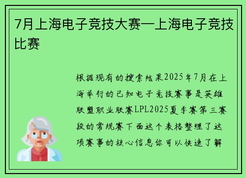 7月上海电子竞技大赛—上海电子竞技比赛