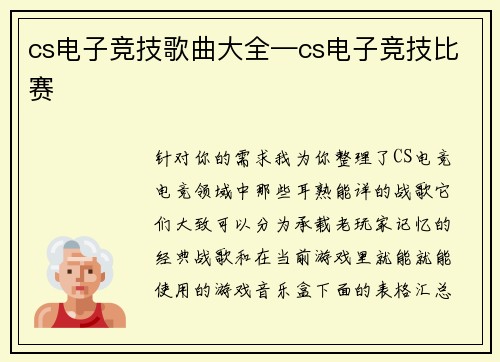 cs电子竞技歌曲大全—cs电子竞技比赛