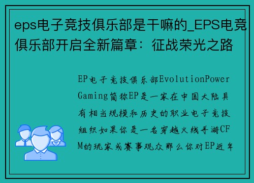 eps电子竞技俱乐部是干嘛的_EPS电竞俱乐部开启全新篇章：征战荣光之路