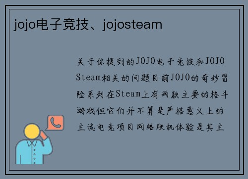 jojo电子竞技、jojosteam