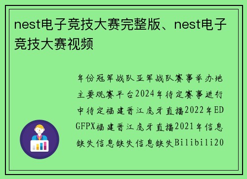 nest电子竞技大赛完整版、nest电子竞技大赛视频