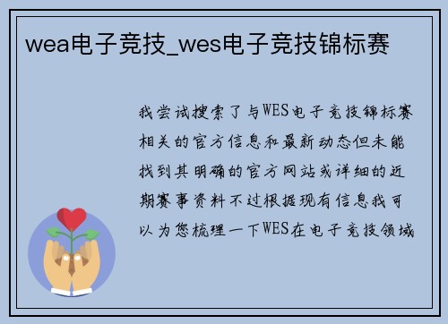 wea电子竞技_wes电子竞技锦标赛