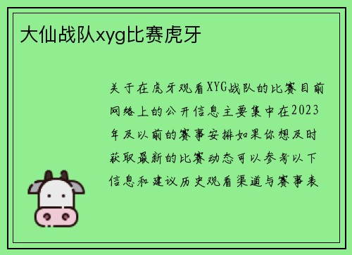 大仙战队xyg比赛虎牙