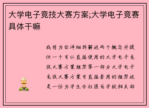 大学电子竞技大赛方案;大学电子竞赛具体干嘛
