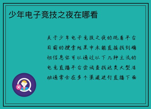 少年电子竞技之夜在哪看